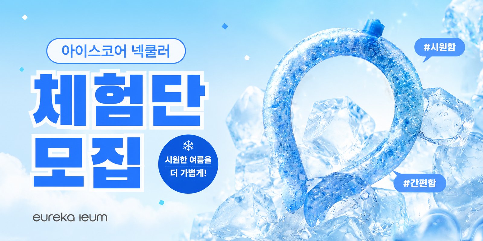 아이스코어 넥쿨러 체험단 모집