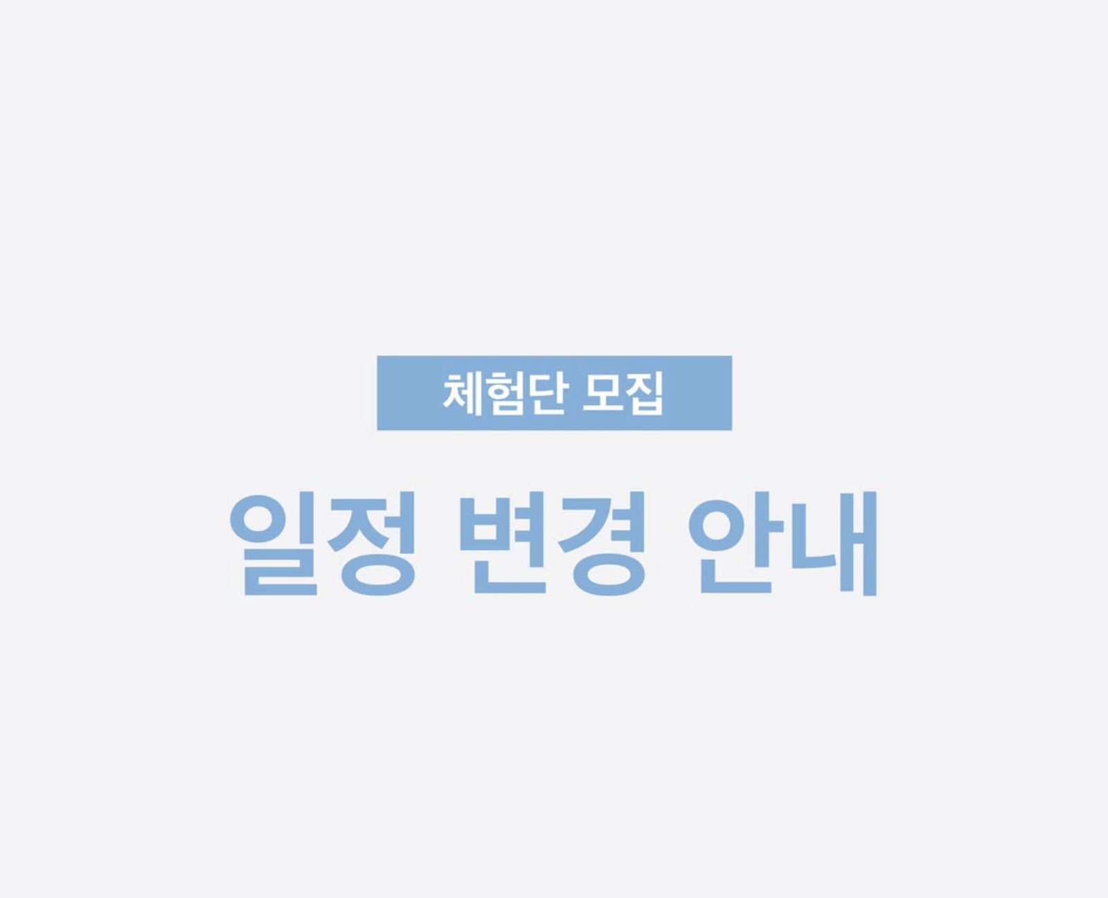 아이스코어 쿨락 넥쿨러 체험단 모집 일정 변경 안내