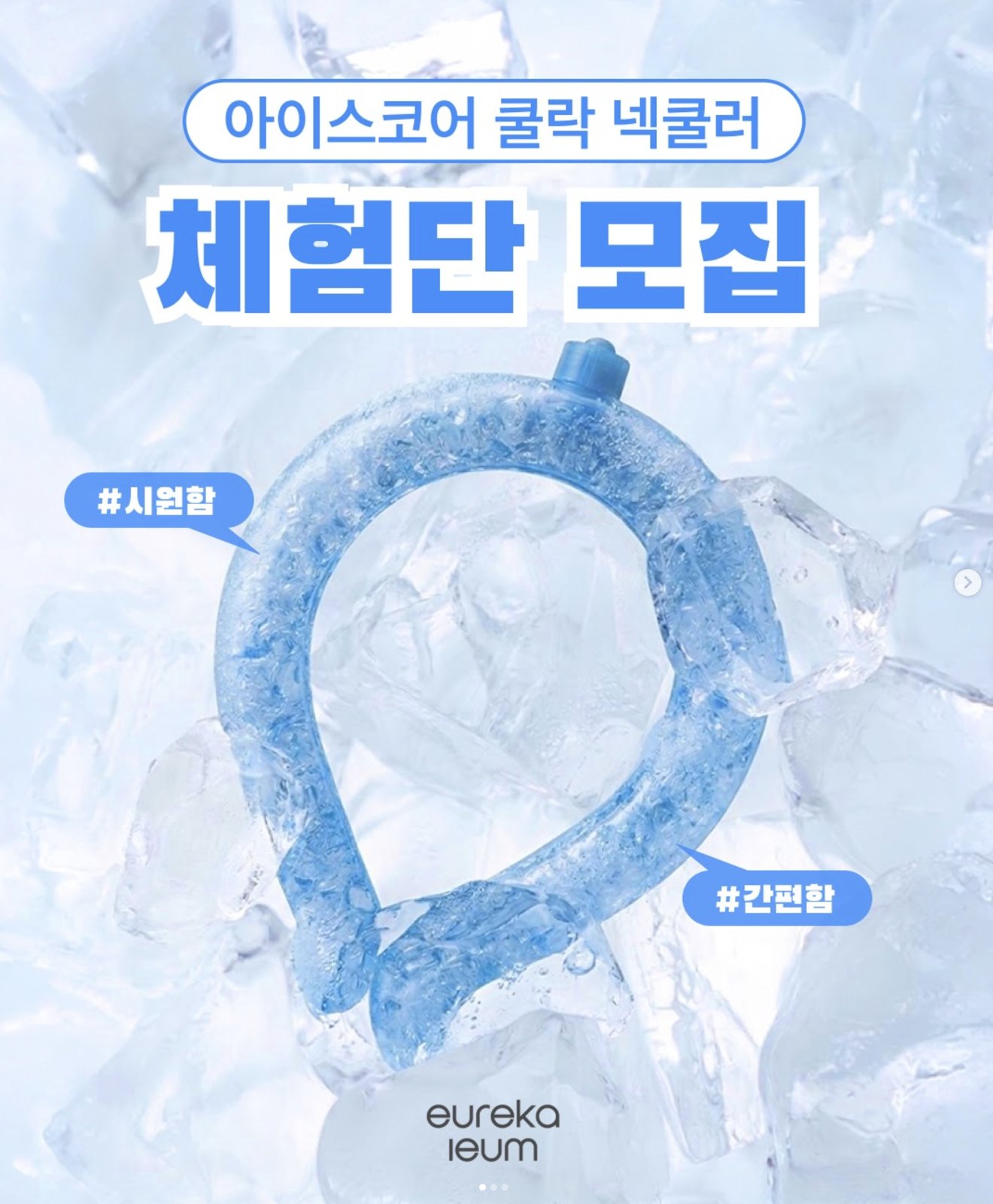 아이스코어 쿨락 넥쿨러 체험단 모집 안내